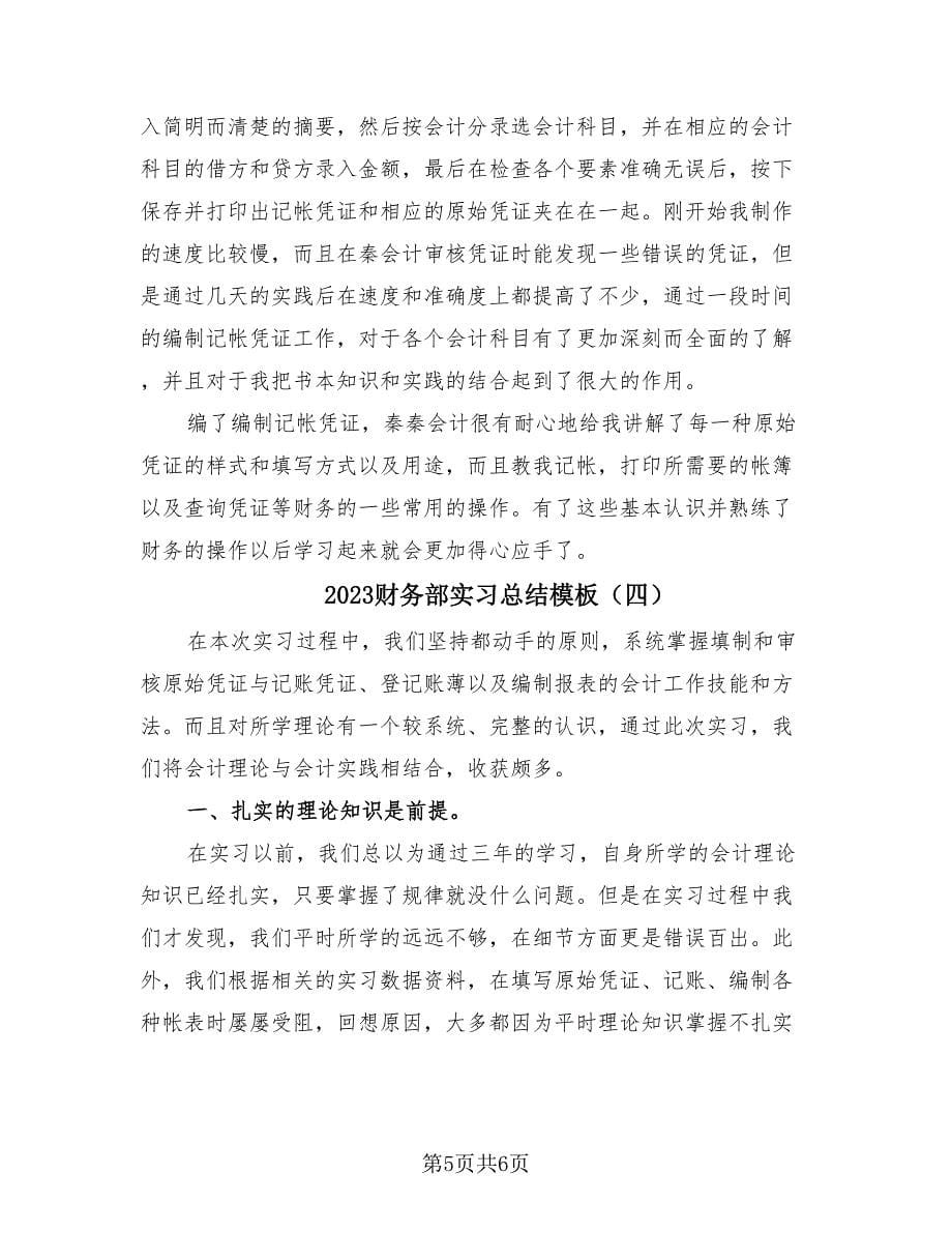 2023财务部实习总结模板（四篇）.doc_第5页