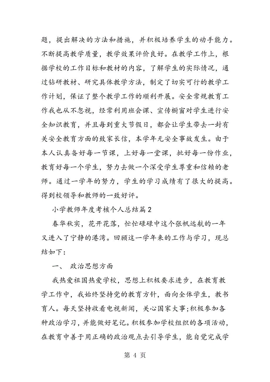 2023年小学教师的年度考核个人总结.doc_第4页