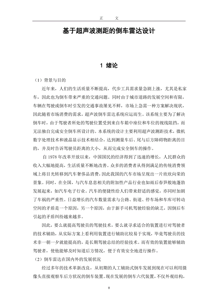 基于超声波测距的倒车雷达设计毕业论文.doc_第4页