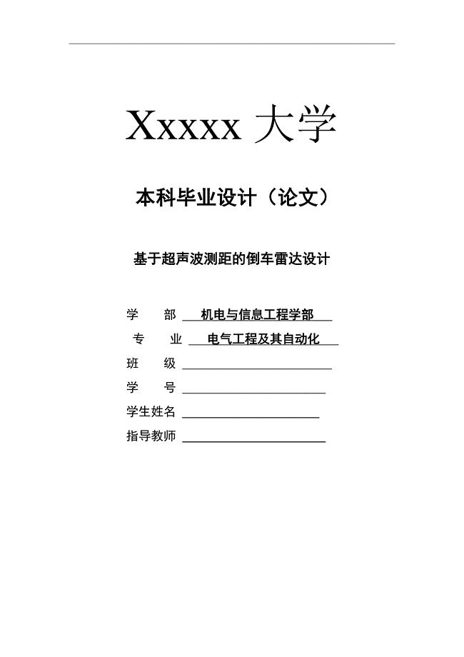 基于超声波测距的倒车雷达设计毕业论文.doc
