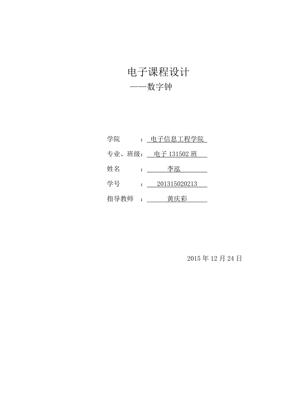 《数字钟设计报告》word版.doc_第1页