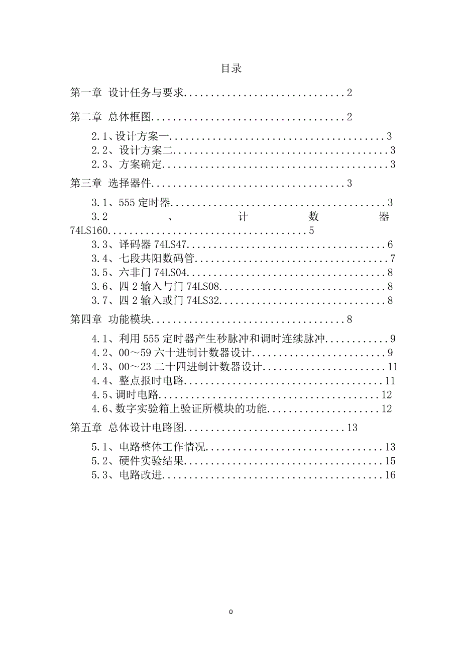 《数字钟设计报告》word版.doc_第2页