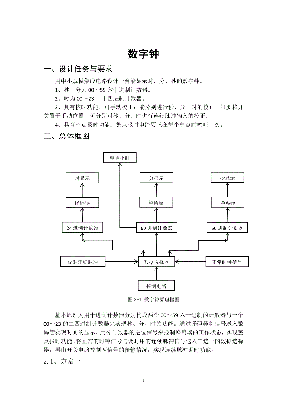 《数字钟设计报告》word版.doc_第3页