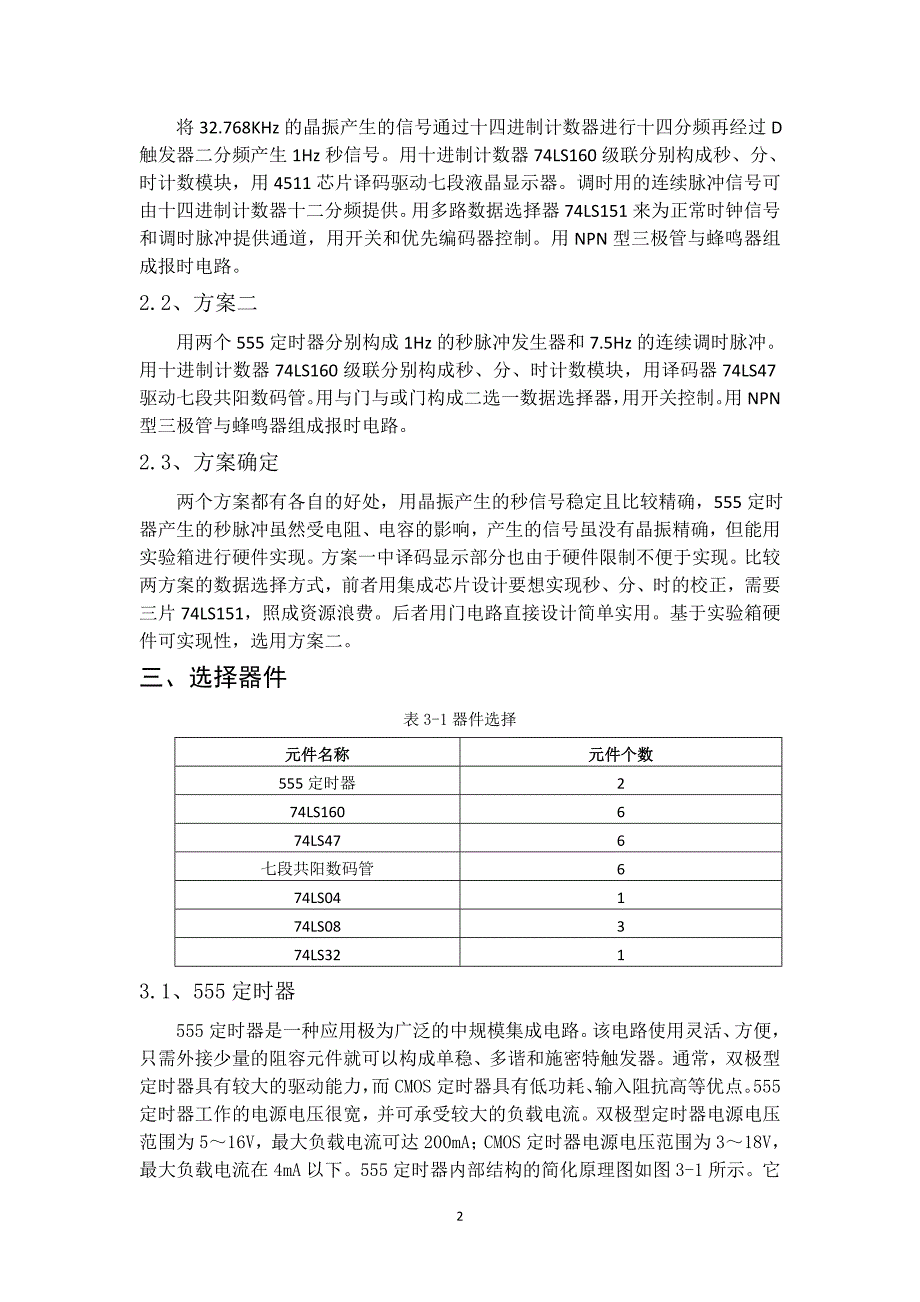 《数字钟设计报告》word版.doc_第4页