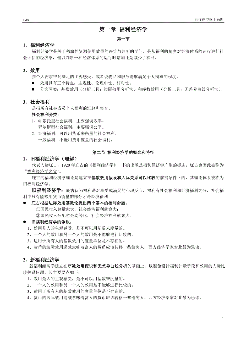 社会福利经济学理论概述_第1页