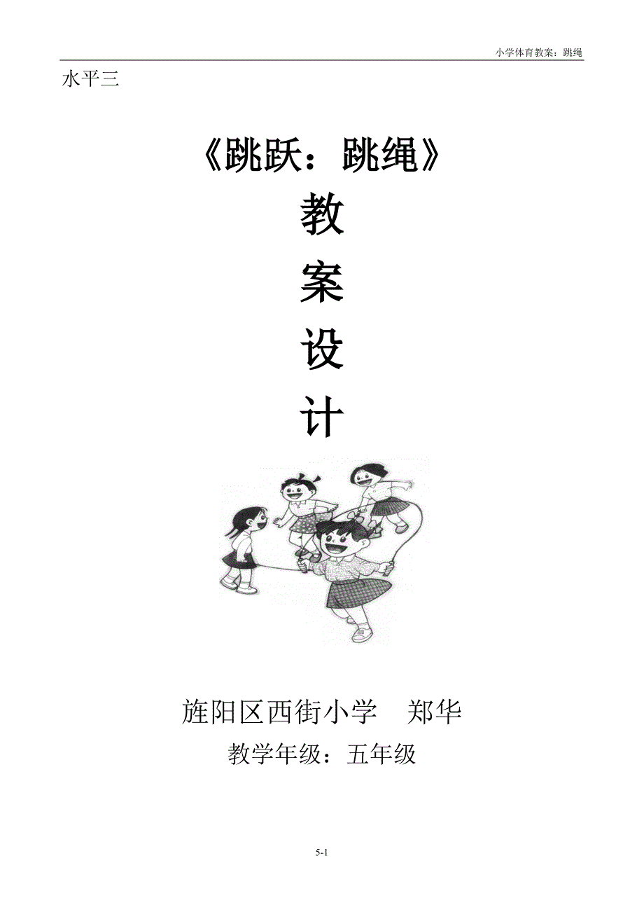 体育跳绳教案0520.doc_第1页