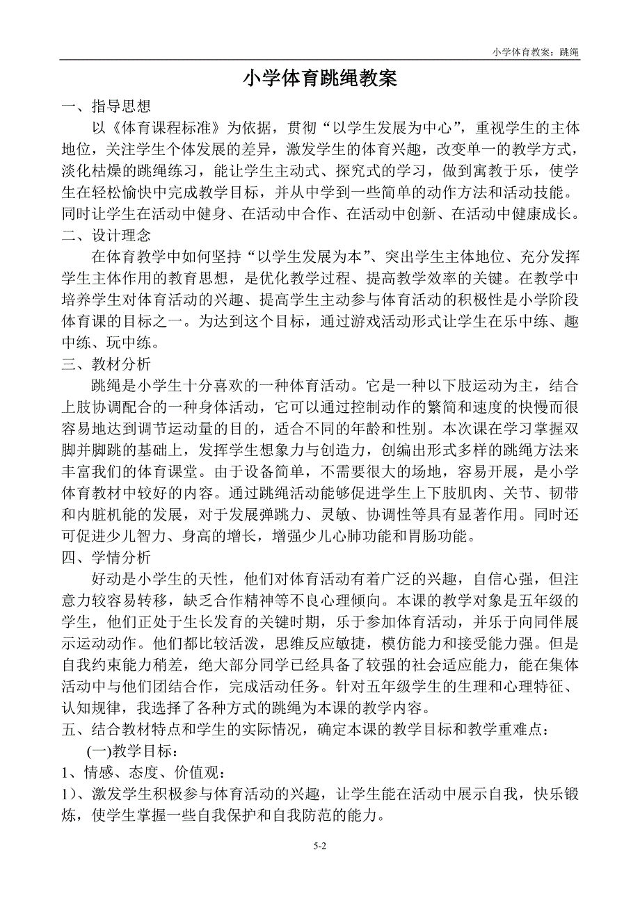 体育跳绳教案0520.doc_第2页