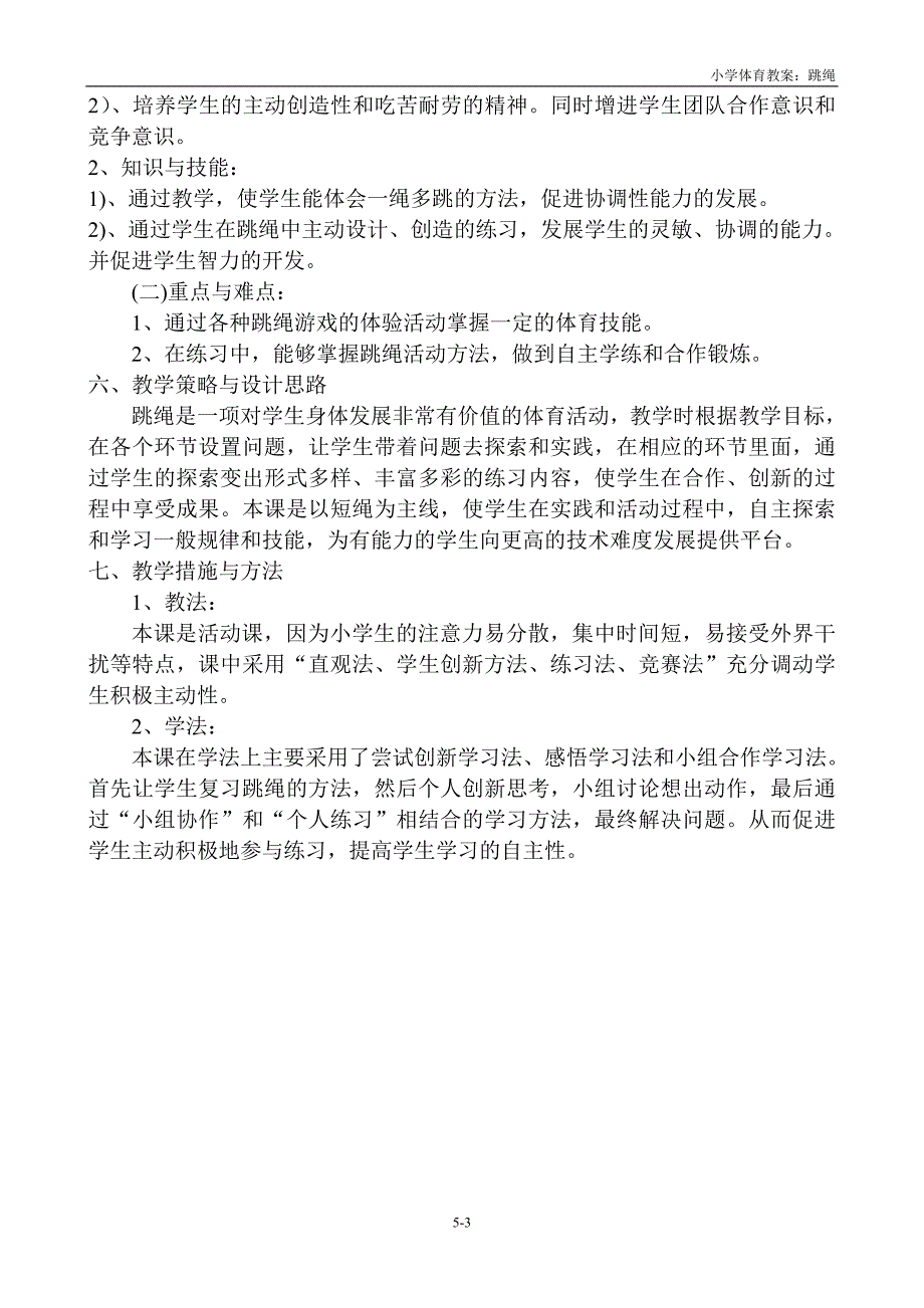 体育跳绳教案0520.doc_第3页