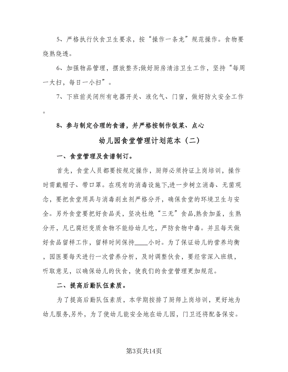 幼儿园食堂管理计划范本（5篇）_第3页