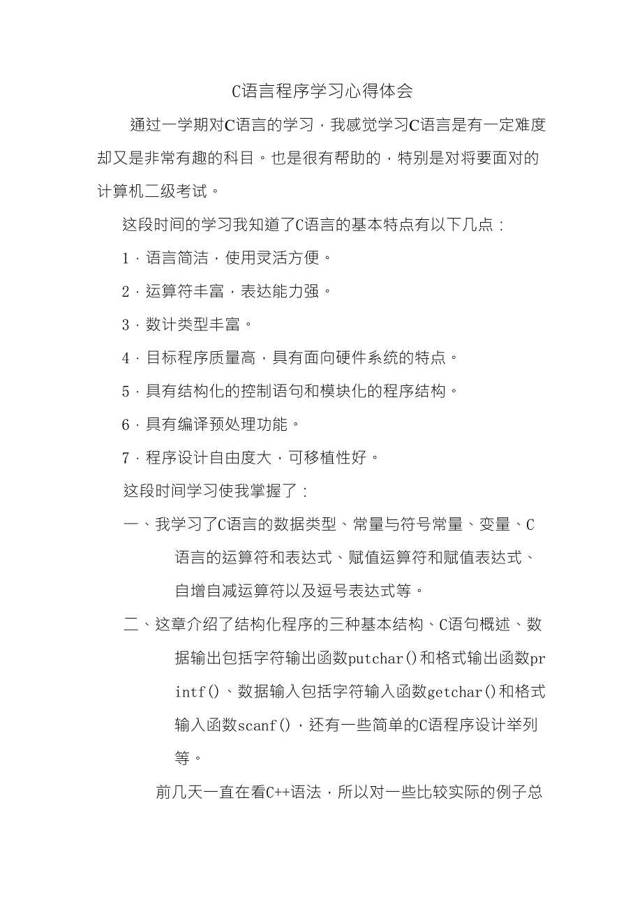 C语言程序学习心得体会_第1页