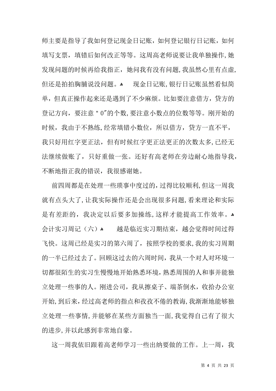 实用的会计实习周记范文汇总6篇_第4页