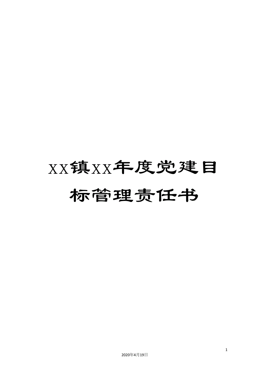 xx镇xx年度党建目标管理责任书.doc_第1页