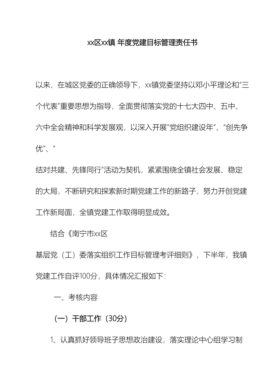 xx镇xx年度党建目标管理责任书.doc_第2页