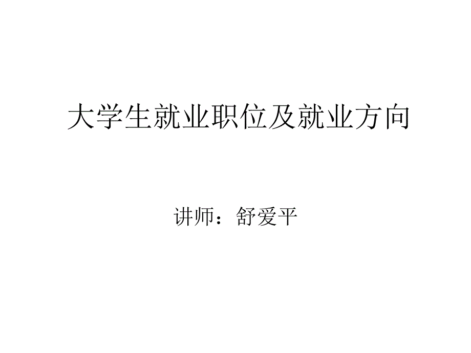 大学生就业职位及就业方向.ppt_第1页