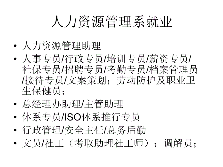 大学生就业职位及就业方向.ppt_第3页