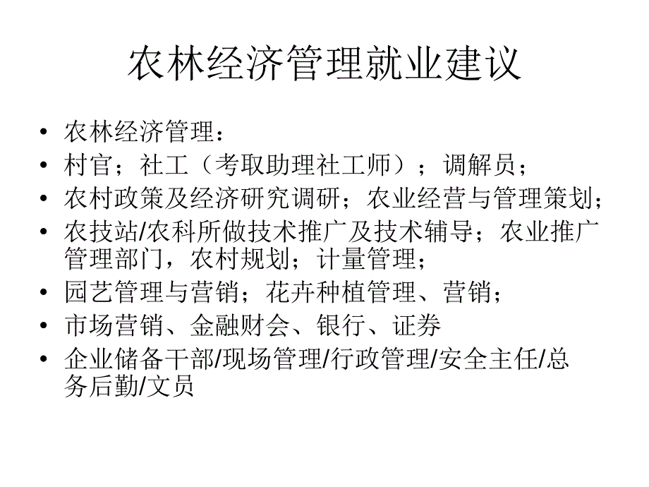 大学生就业职位及就业方向.ppt_第4页