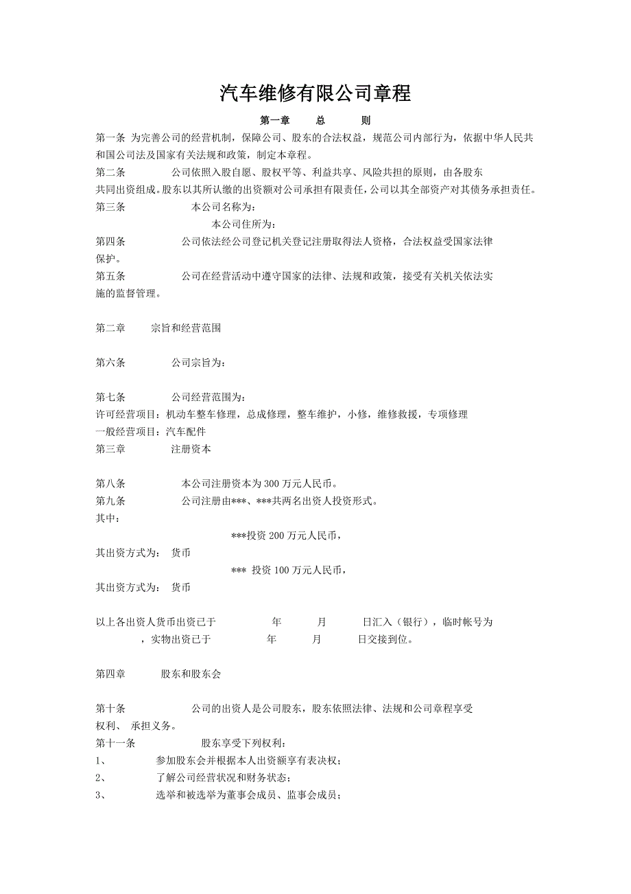 汽车维修有限公司章程_第1页