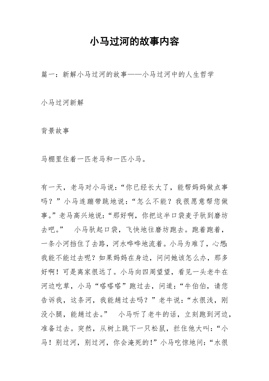 小马过河的故事内容.docx_第1页