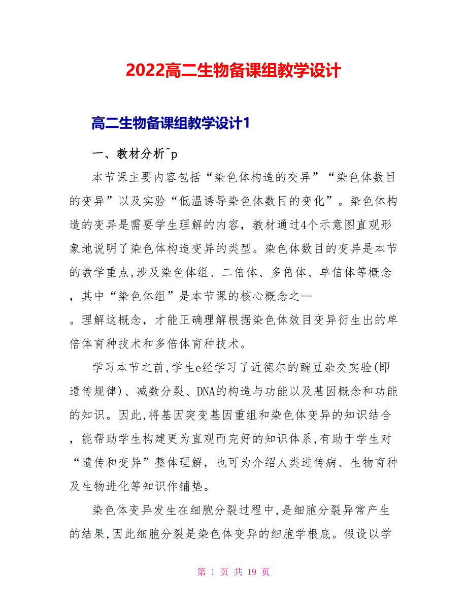 2022高二生物备课组教学设计_第1页