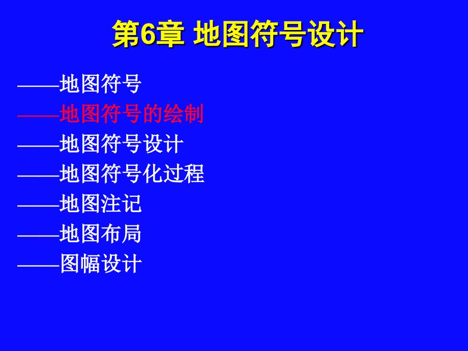 计算机地图制图原理与方法第6章地图符号设计高级课堂_第1页