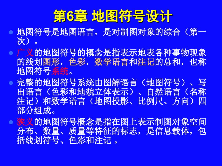 计算机地图制图原理与方法第6章地图符号设计高级课堂_第2页