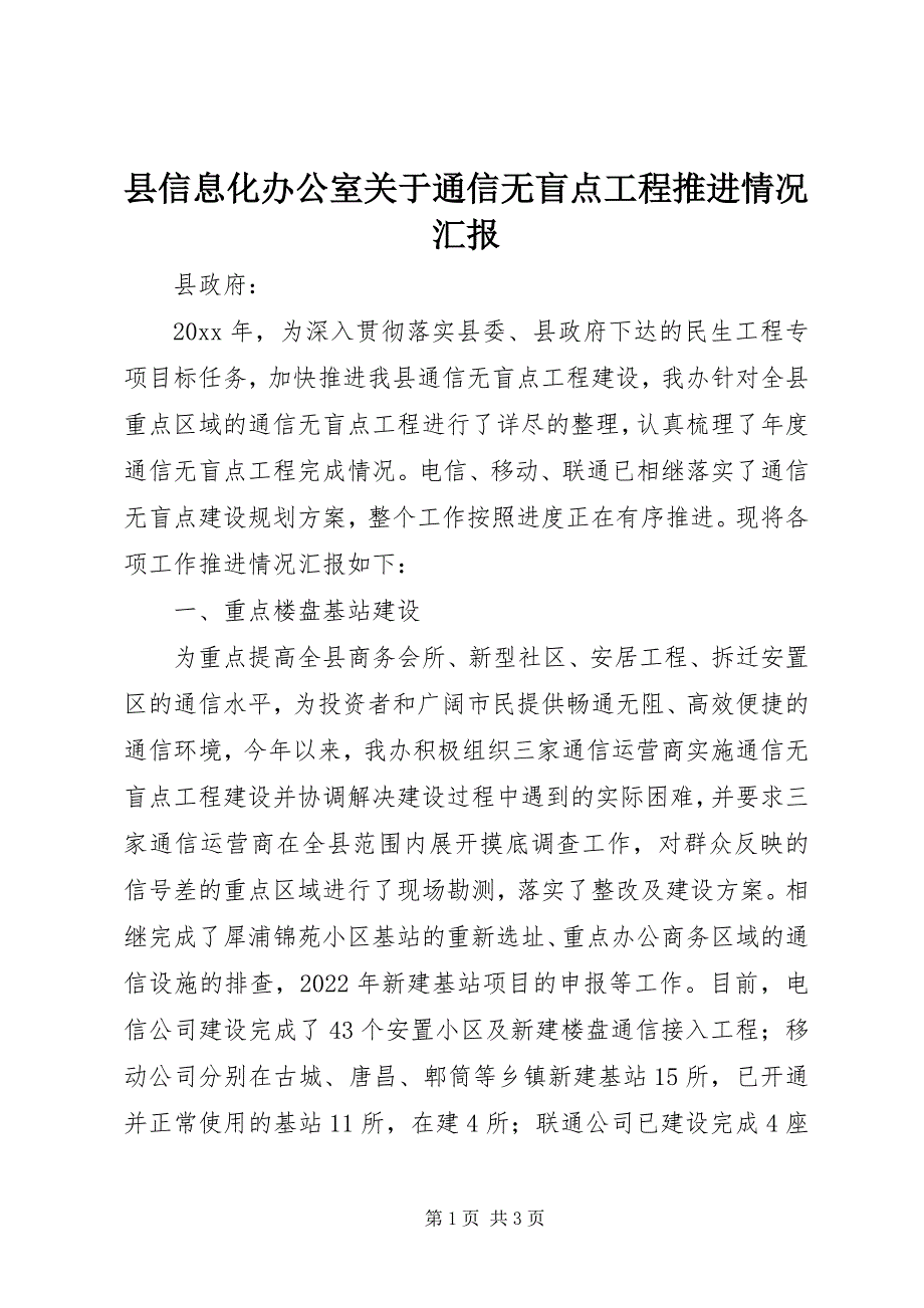 2023年县信息化办公室关于通信无盲点工程推进情况汇报.docx_第1页