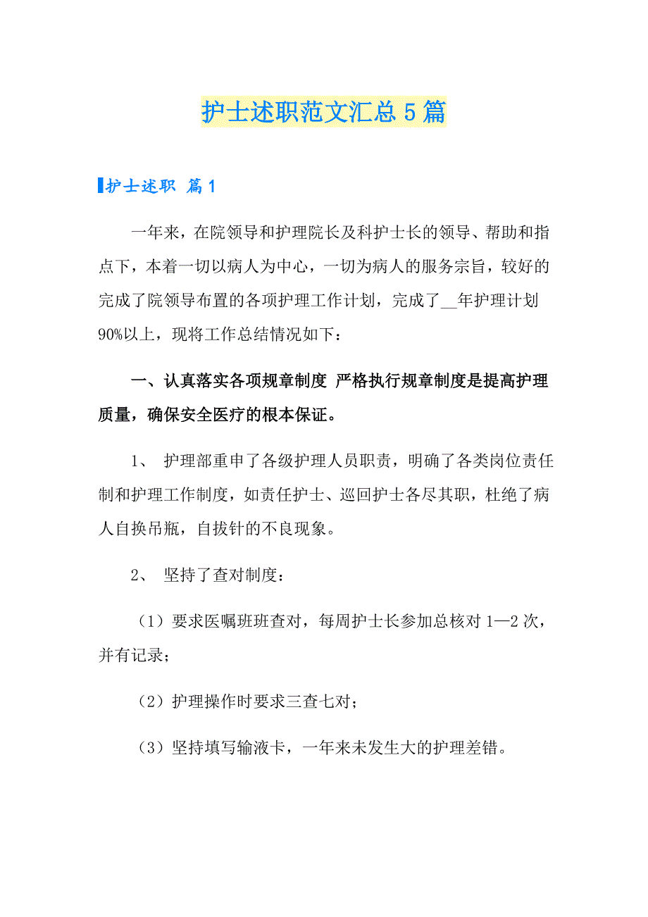 护士述职范文汇总5篇_第1页