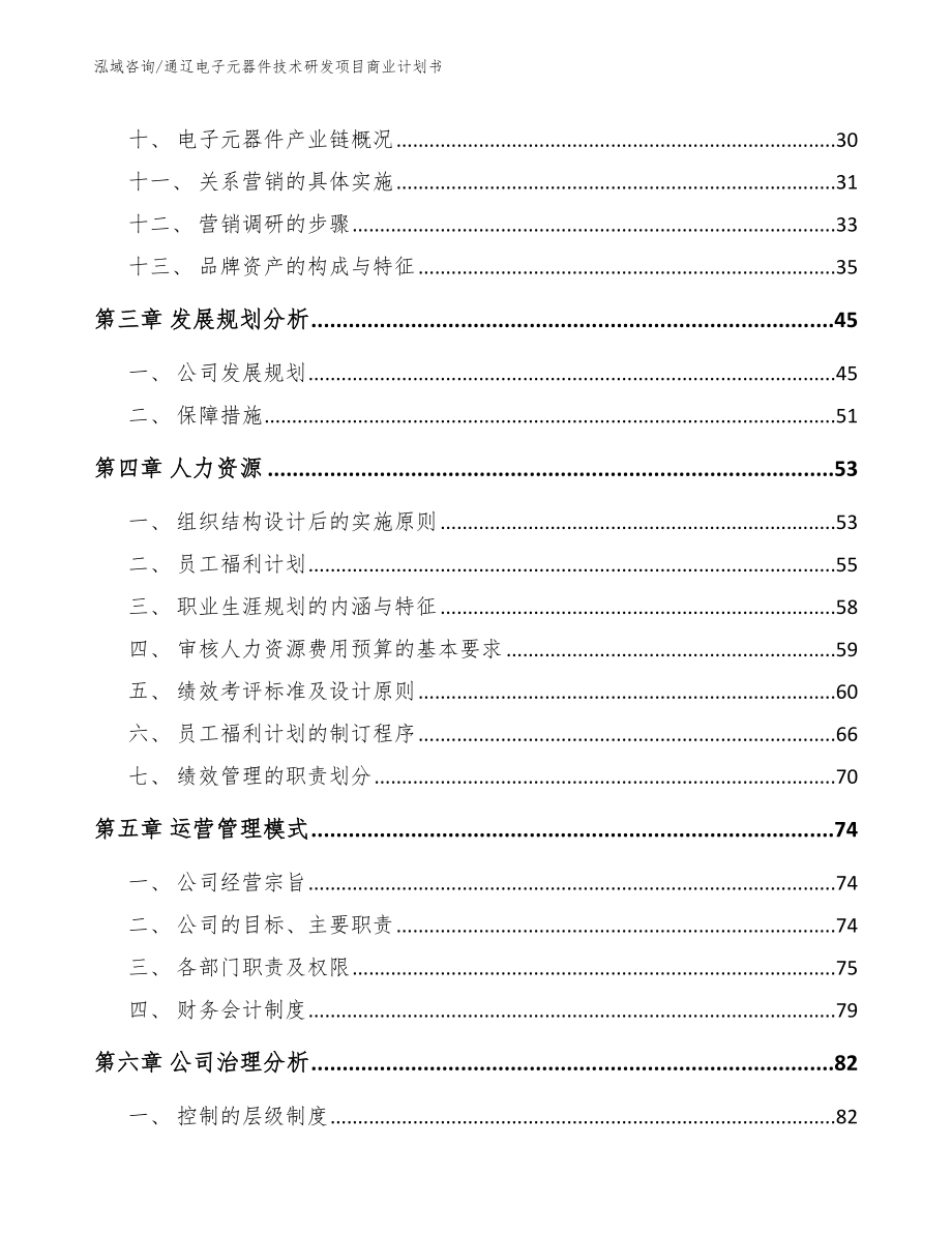 通辽电子元器件技术研发项目商业计划书_第3页