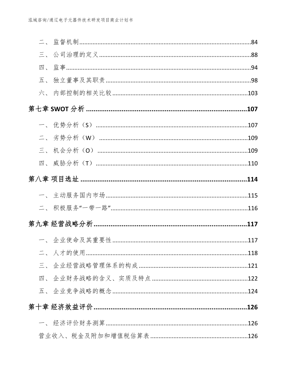 通辽电子元器件技术研发项目商业计划书_第4页