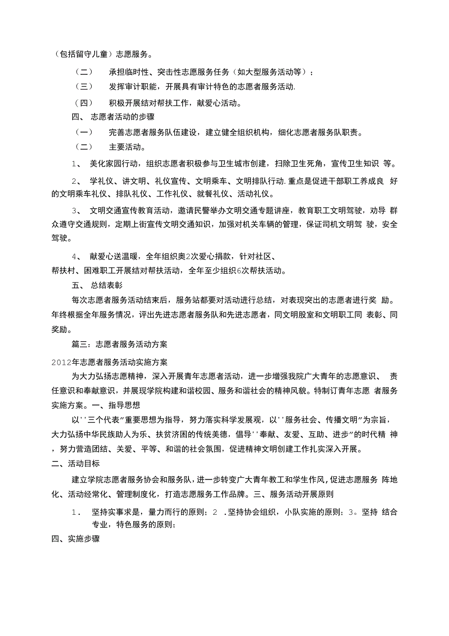 志愿者服务活动方案-志愿活动方案_第3页