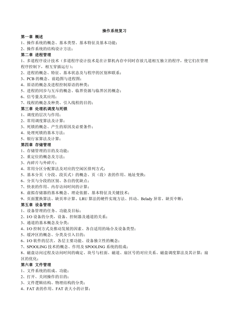 操作系统复习资料-整理版本.doc_第1页