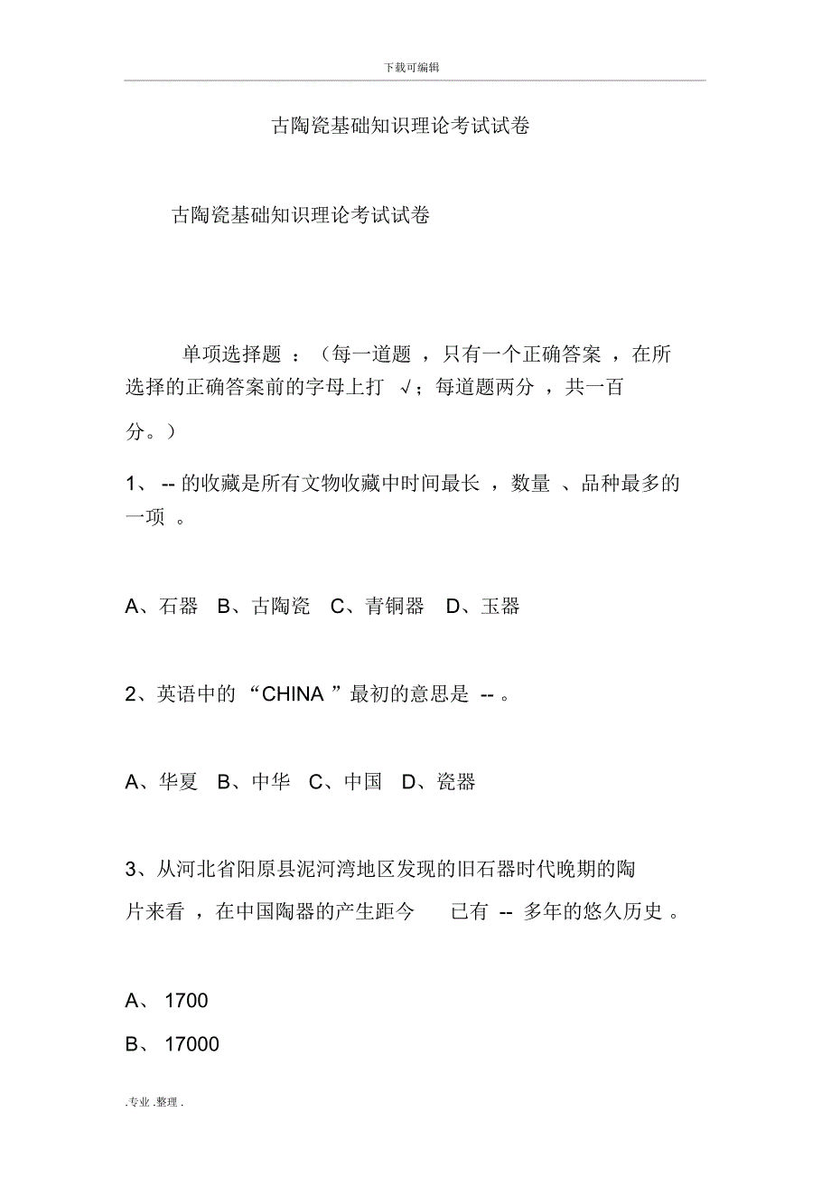 古陶瓷基础知识理论考试卷_第1页