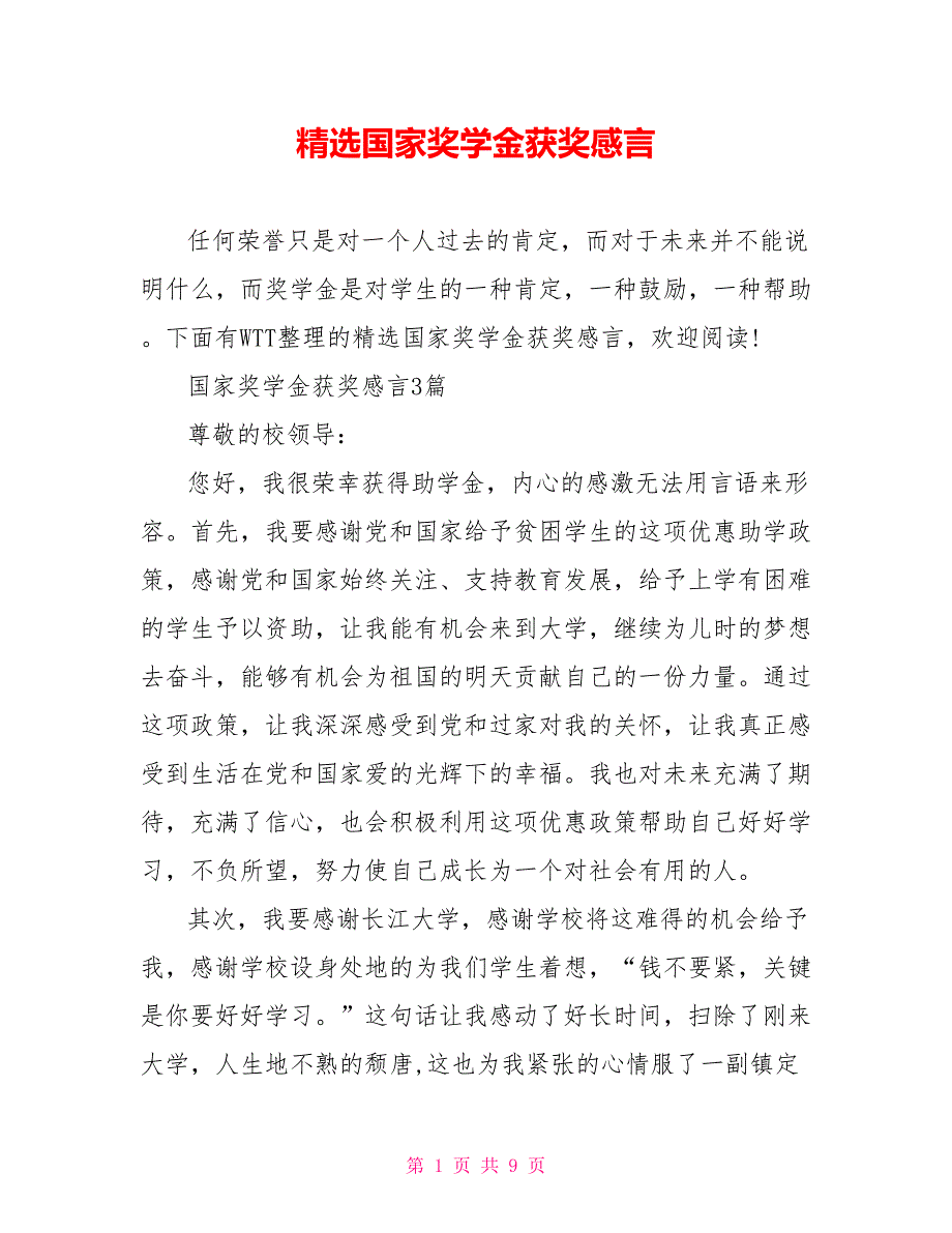 精选国家奖学金获奖感言_第1页