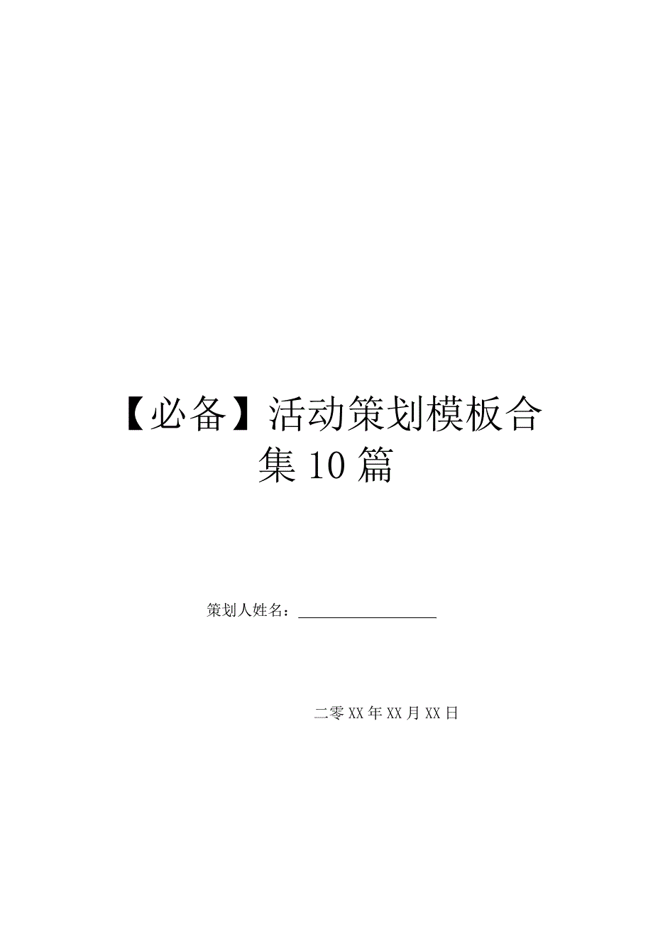 必备活动策划模板合集10篇_第1页