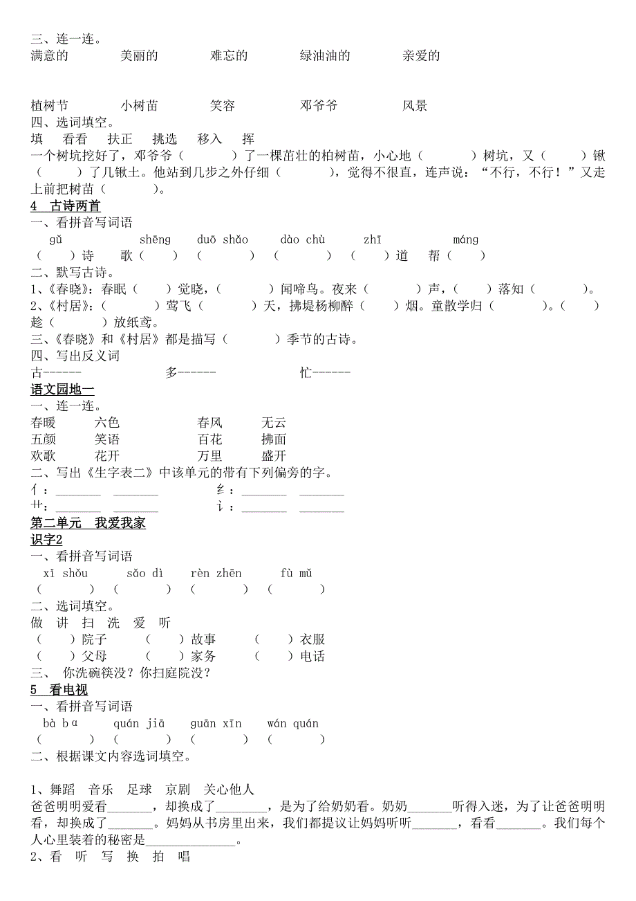 人教版一年级语文下册每课练习题_第2页