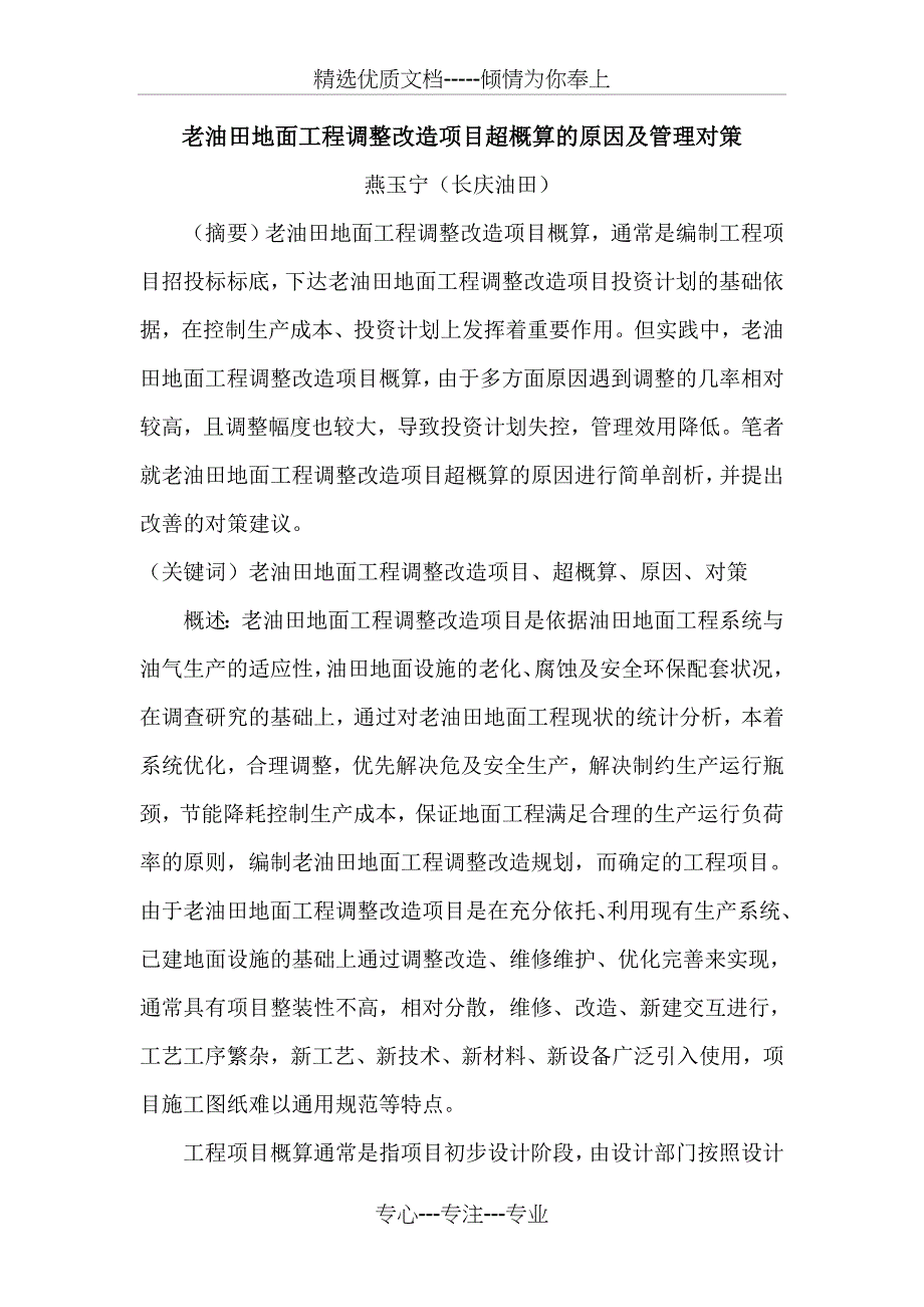 老油田调整改造工程项目超概算的成因及管理对策_第1页