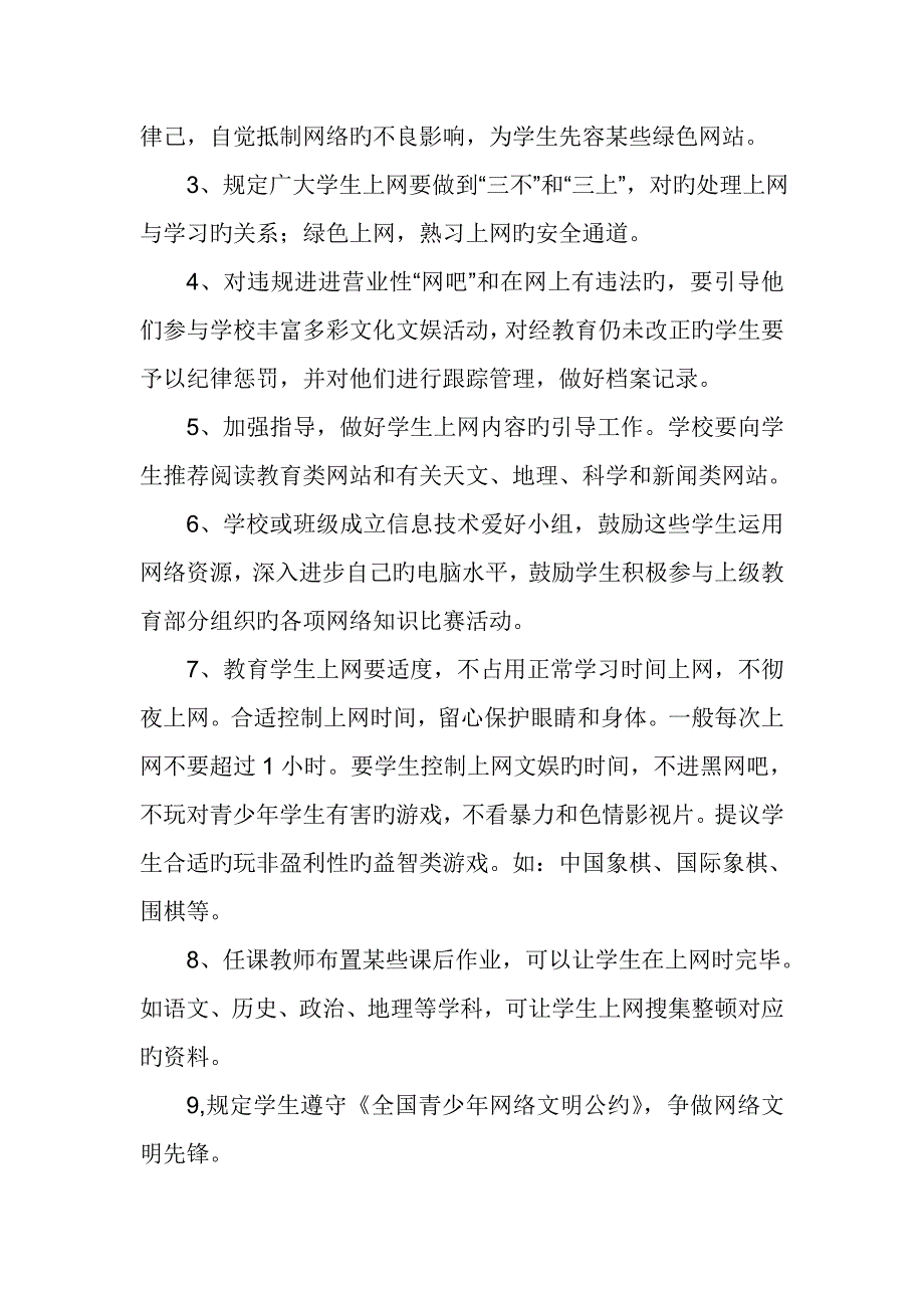 加强及引导学生文明上网管理规定_第2页