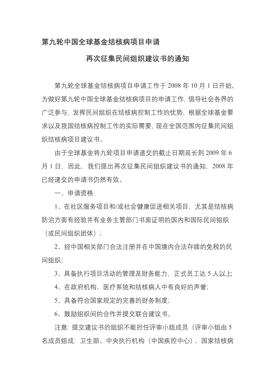 第一轮中国全球基金结核病滚动项目_第1页