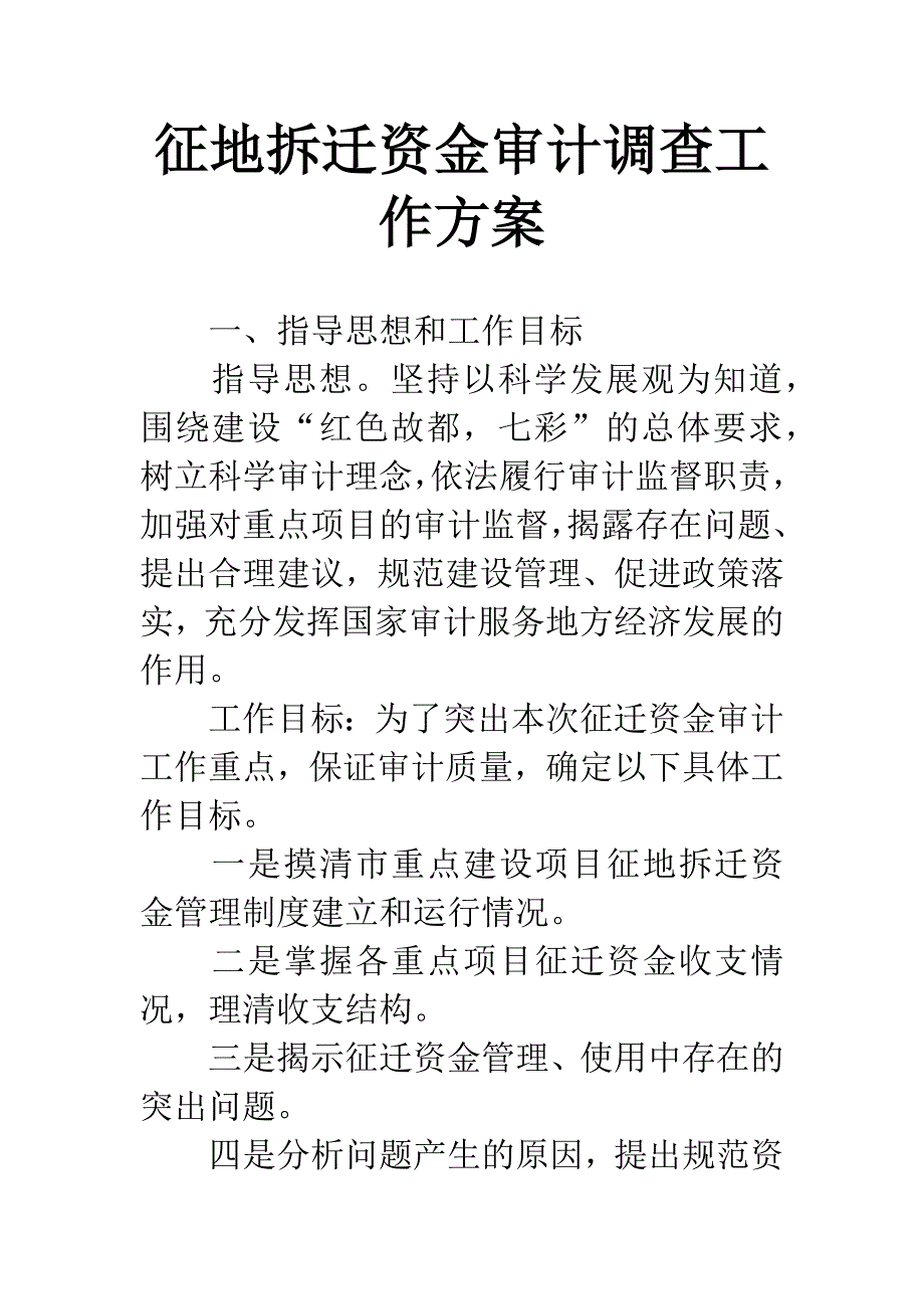 征地拆迁资金审计调查工作方案.docx_第1页