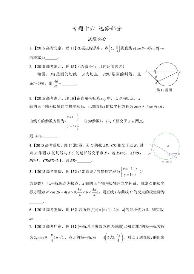 2015年高考理科数学试题分类解析之专题十六选修部分.doc