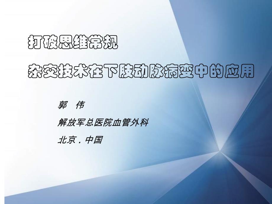 杂交技术在下肢动脉病变中的应用郭伟_第1页