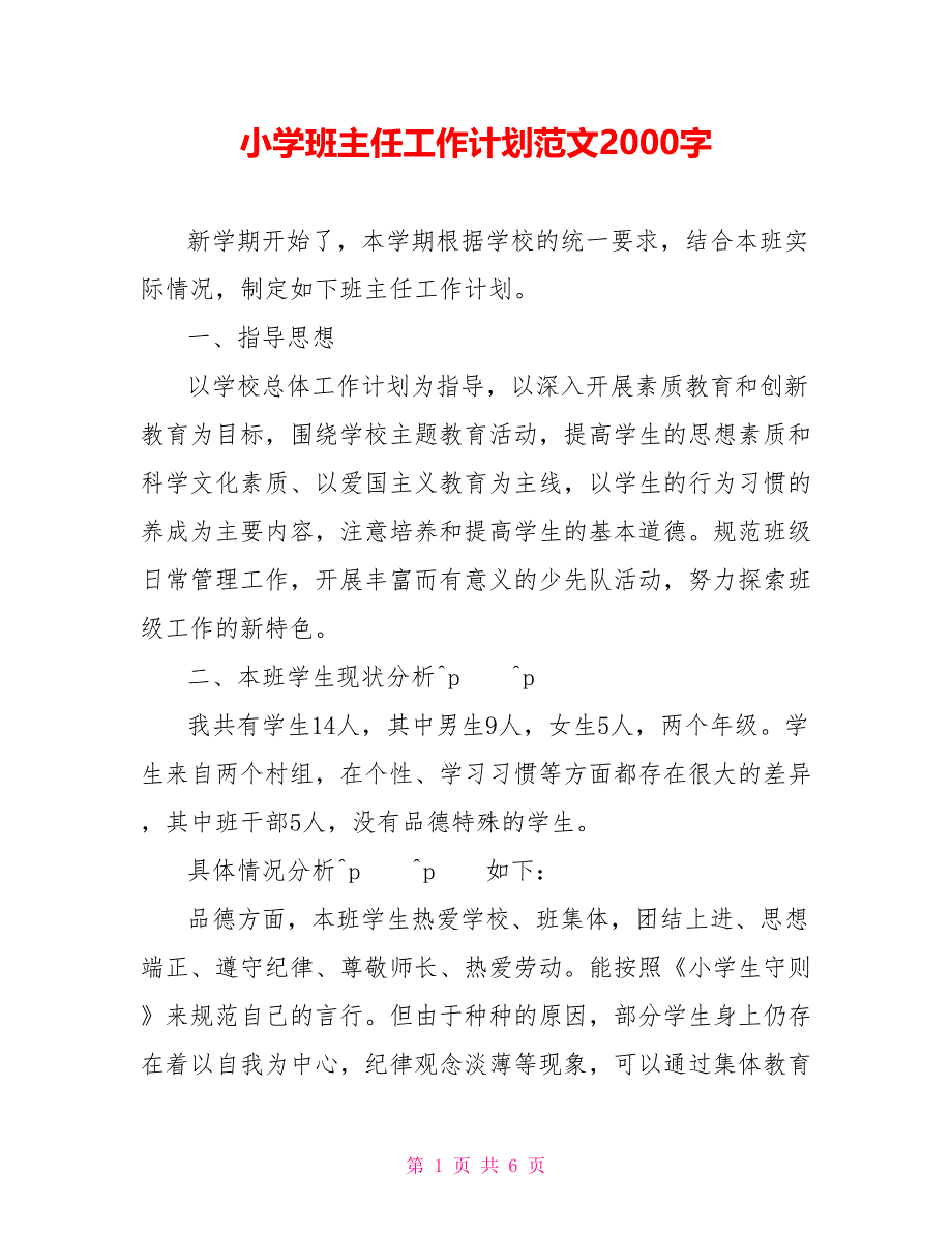 小学班主任工作计划范文2000字_第1页