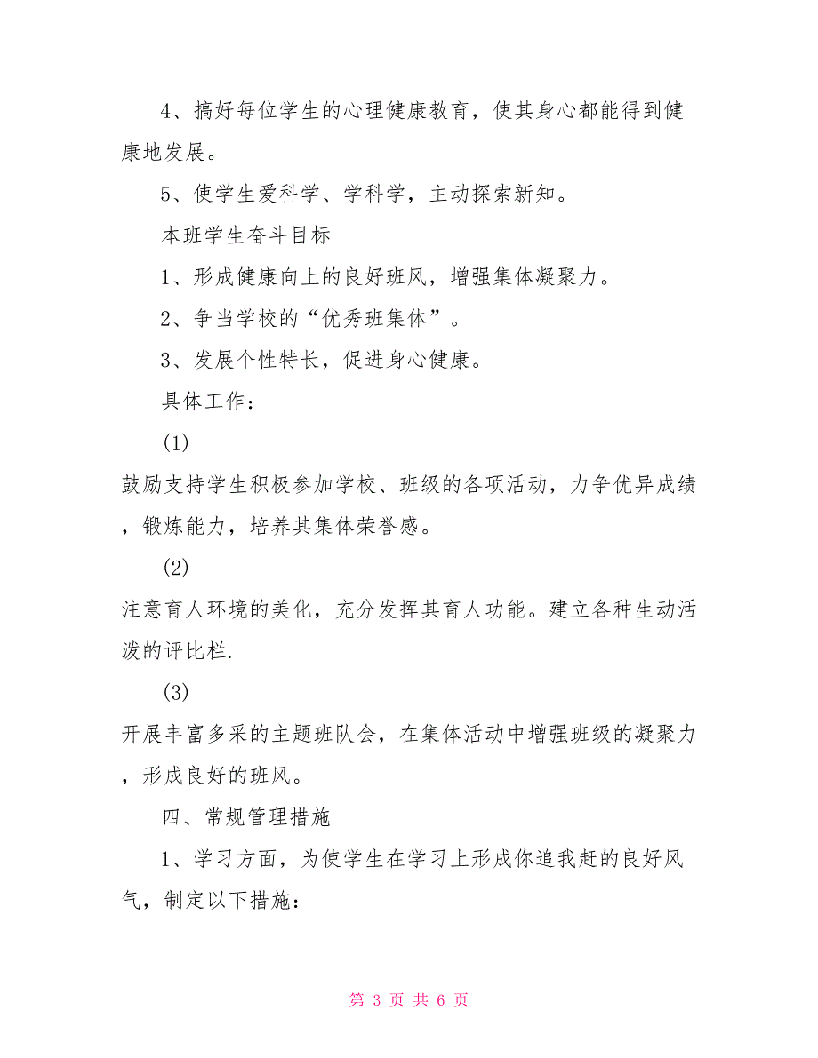 小学班主任工作计划范文2000字_第3页