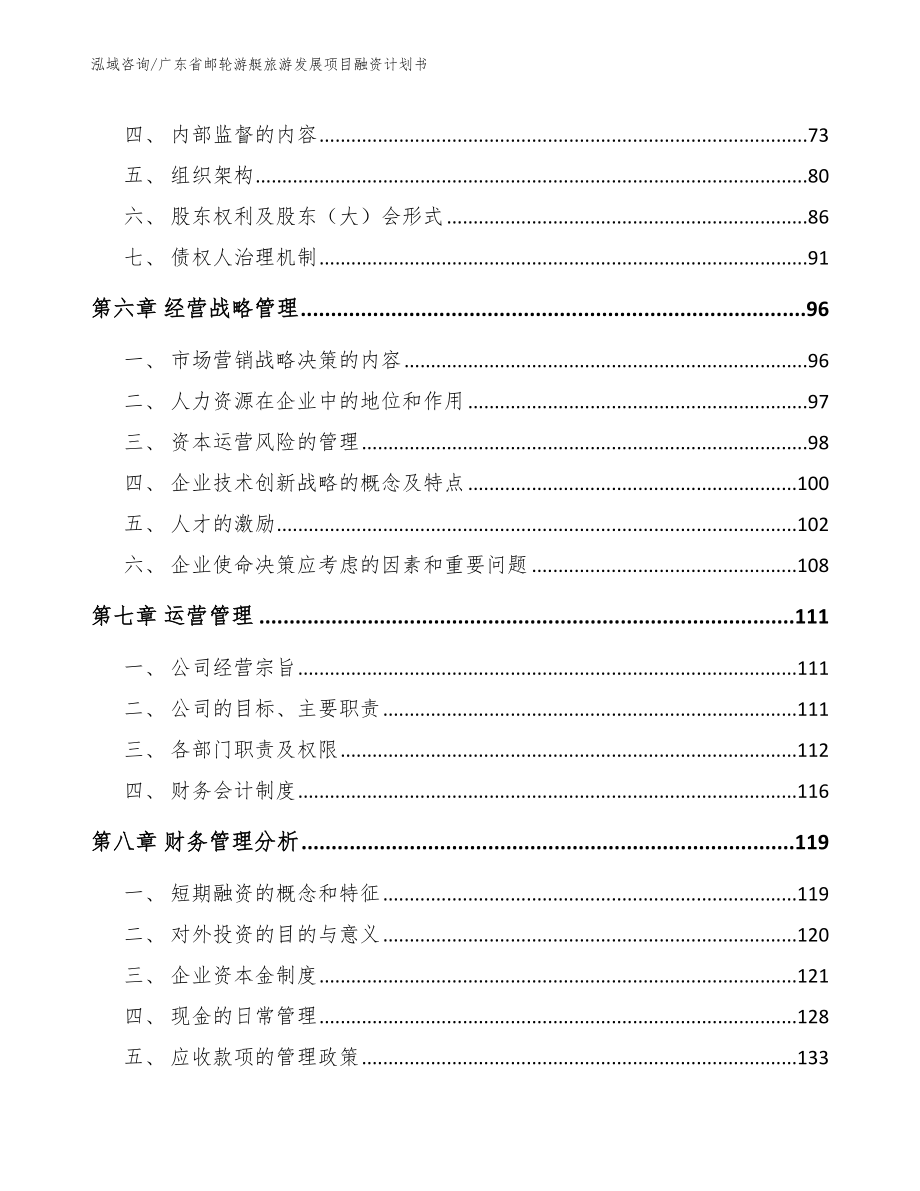 广东省邮轮游艇旅游发展项目融资计划书（范文）_第3页