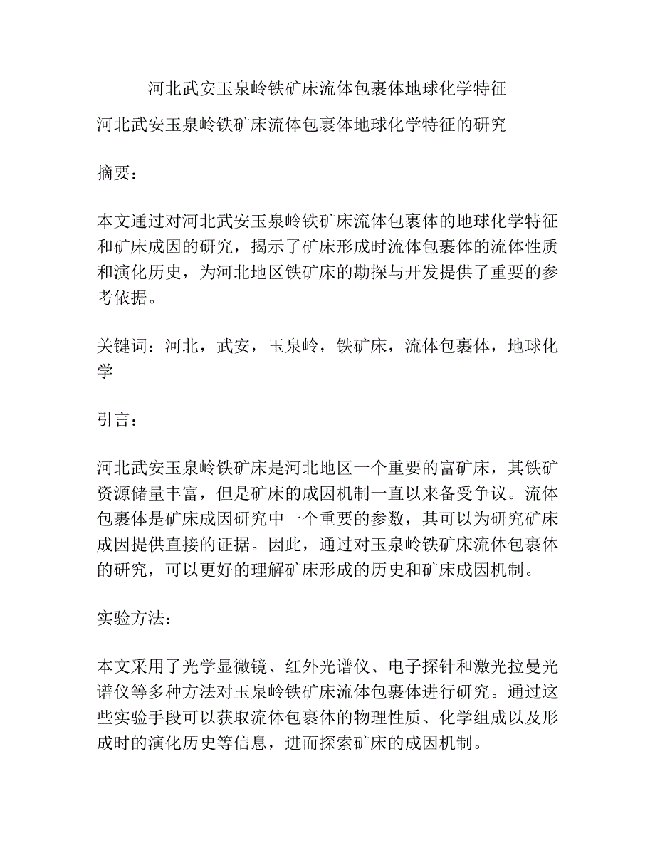 河北武安玉泉岭铁矿床流体包裹体地球化学特征.docx_第1页