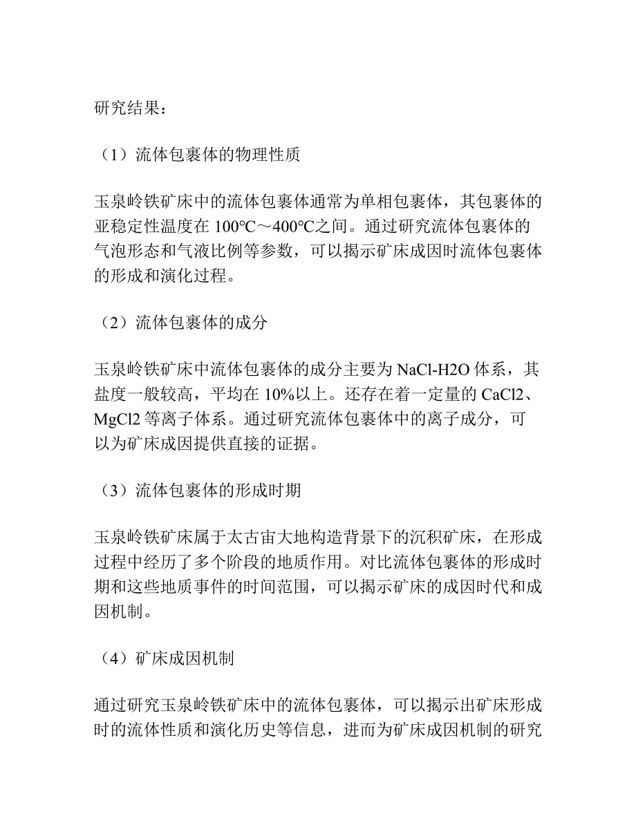 河北武安玉泉岭铁矿床流体包裹体地球化学特征.docx_第2页