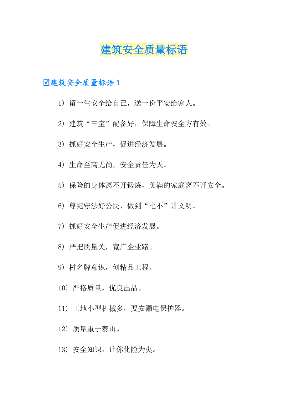 建筑安全质量标语_第1页