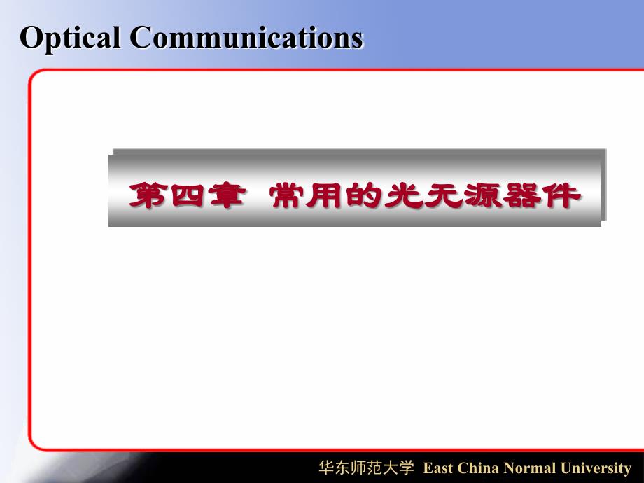 光纤通信-ch4 常用的光无源器件_第1页