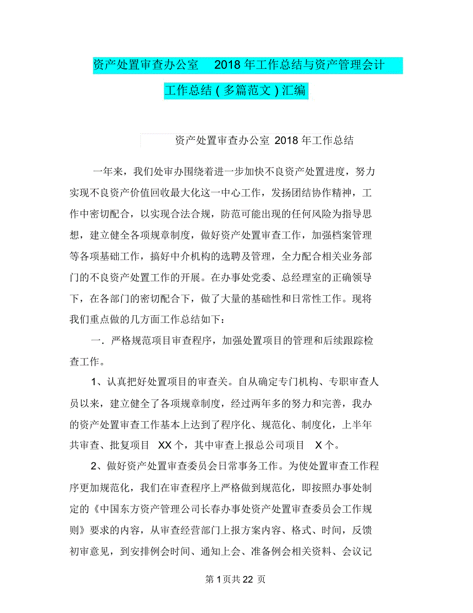 资产处置审查办公室2018年工作总结与资产管理会计工作总结(多篇范文)汇编_第1页