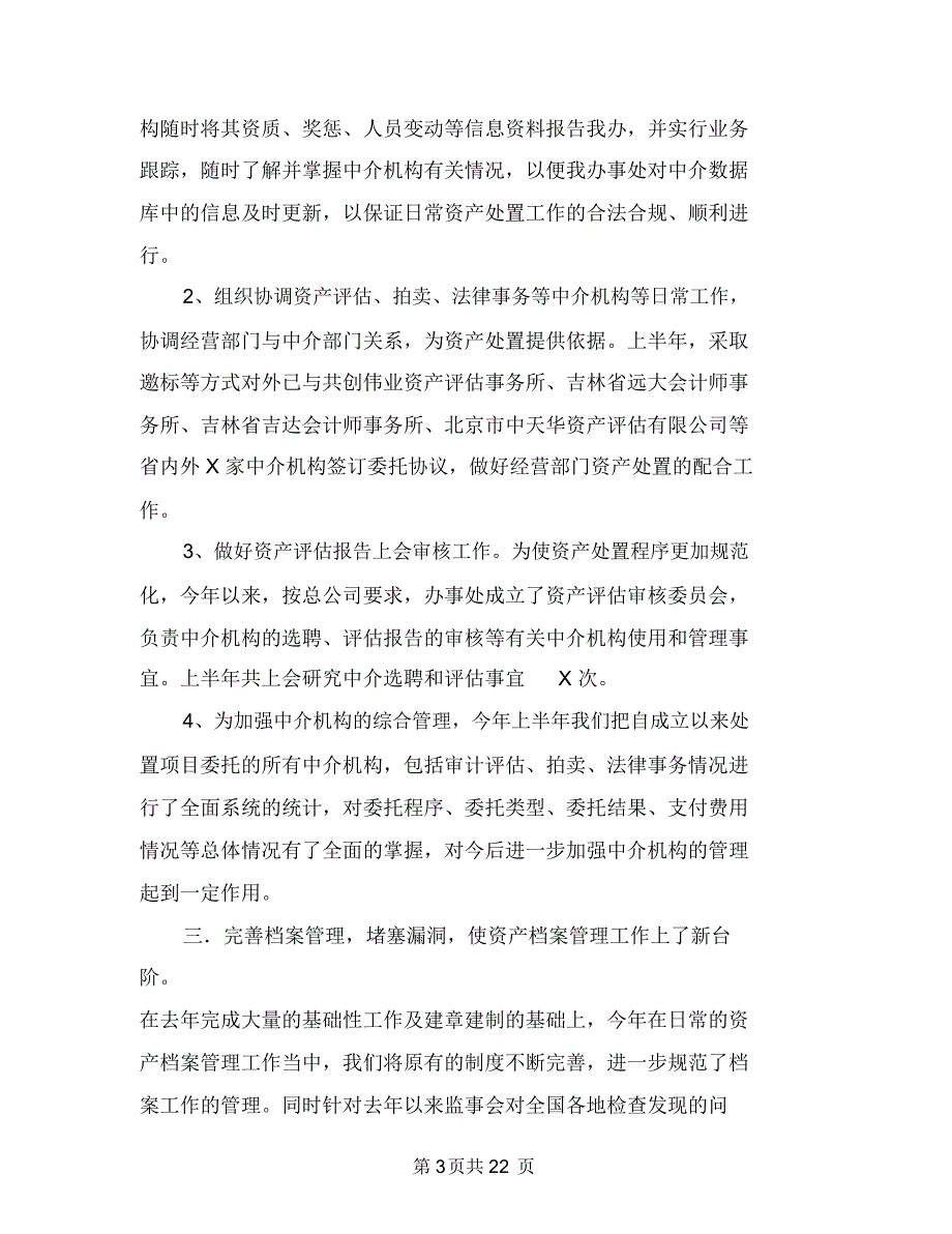 资产处置审查办公室2018年工作总结与资产管理会计工作总结(多篇范文)汇编_第3页